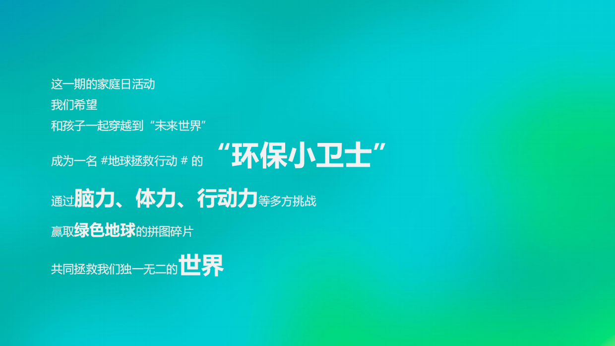 上海联通家庭日环保小卫士亲子（垃圾分类、环保互动）活动策划方案.pdf_第8页