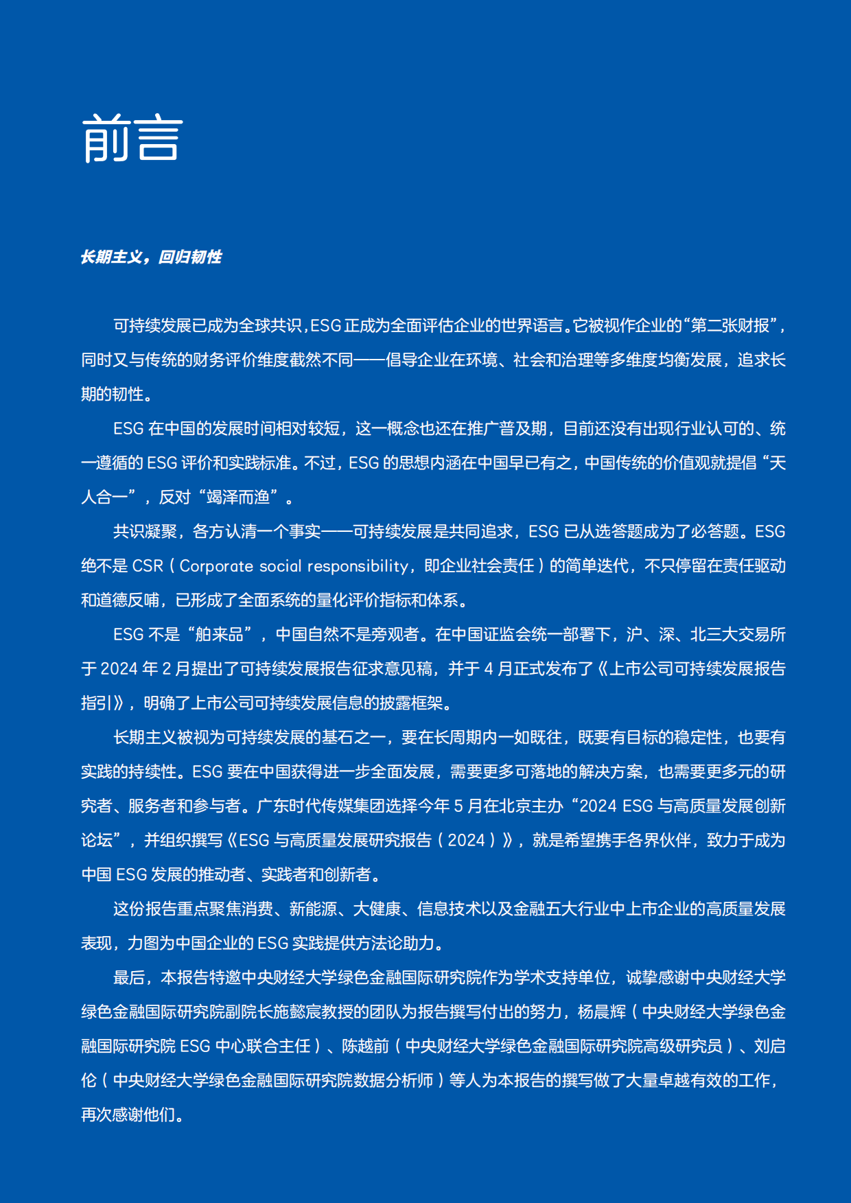 时代ESG&高质量发展研究院：ESG与高质量发展研究报告(2024).pdf_第2页