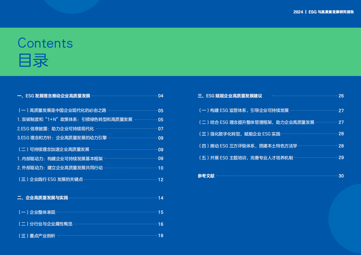 时代ESG&高质量发展研究院：ESG与高质量发展研究报告(2024).pdf_第3页