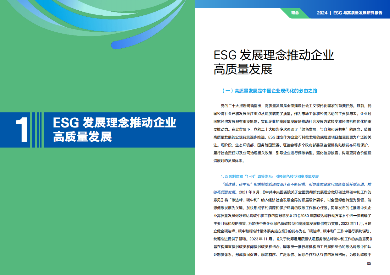 时代ESG&高质量发展研究院：ESG与高质量发展研究报告(2024).pdf_第4页