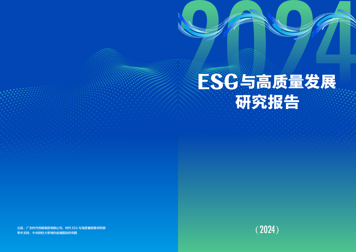 时代ESG&高质量发展研究院：ESG与高质量发展研究报告(2024).pdf