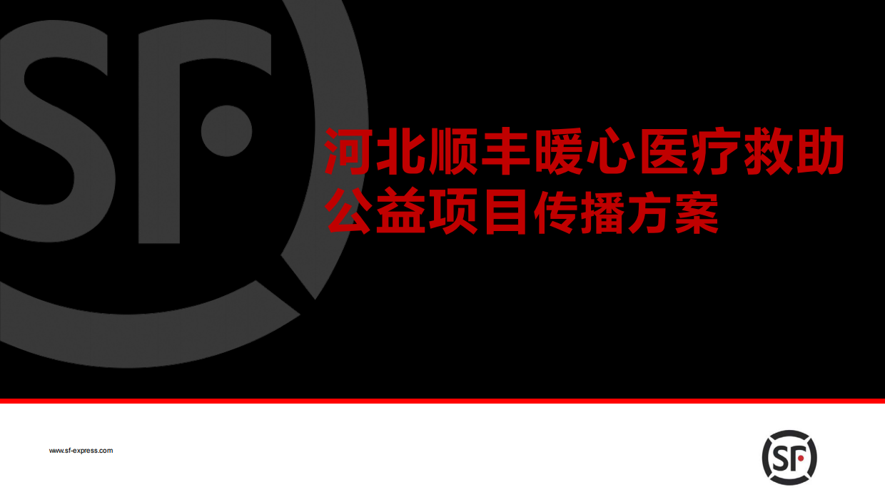 顺丰河北公益项目传播方案.pdf_第1页
