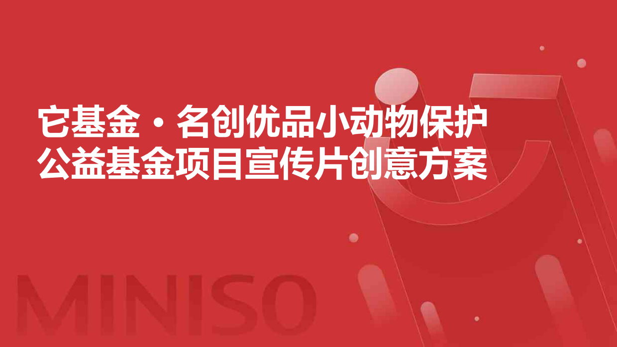 它基金 .名创优品小动物保护公益基金项目宣传片创意方案.pdf_第1页
