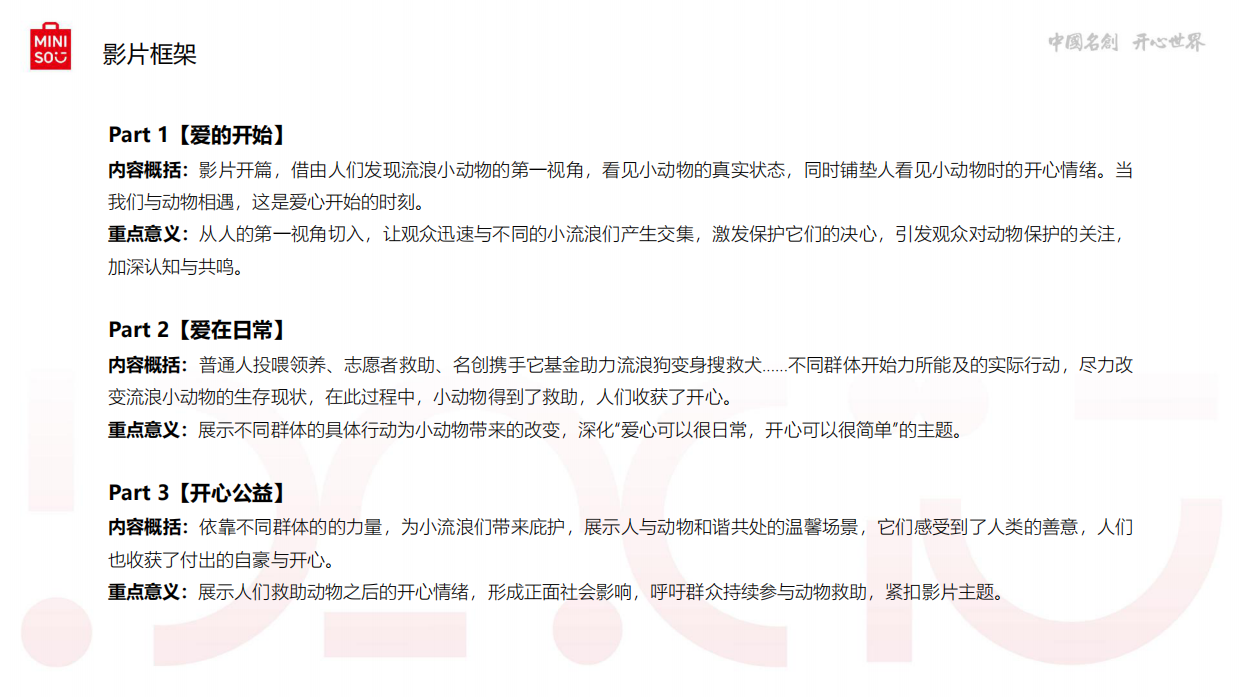它基金 .名创优品小动物保护公益基金项目宣传片创意方案.pdf_第10页