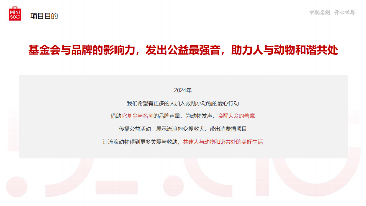 它基金 .名创优品小动物保护公益基金项目宣传片创意方案.pdf_第2页