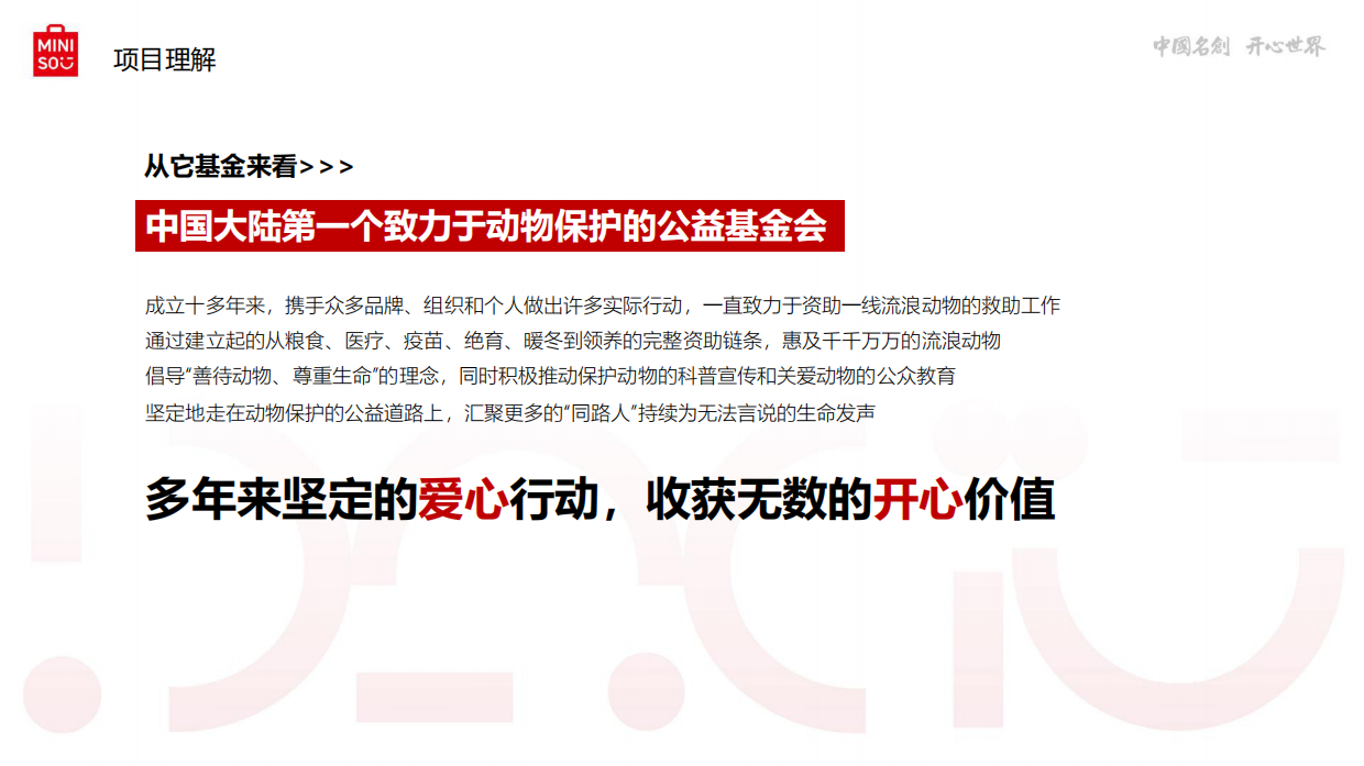 它基金 .名创优品小动物保护公益基金项目宣传片创意方案.pdf_第3页