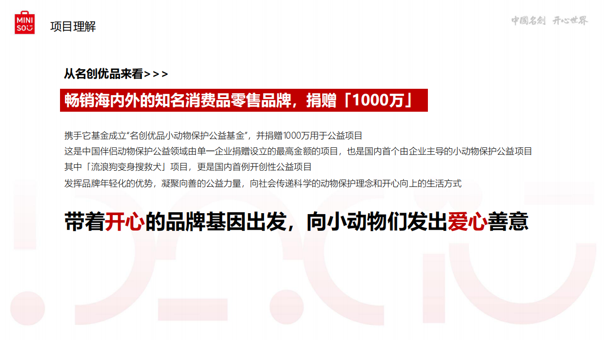 它基金 .名创优品小动物保护公益基金项目宣传片创意方案.pdf_第4页