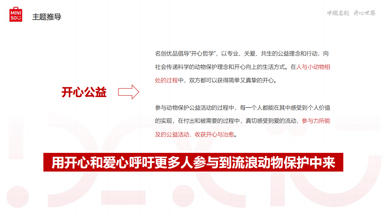 它基金 .名创优品小动物保护公益基金项目宣传片创意方案.pdf_第7页