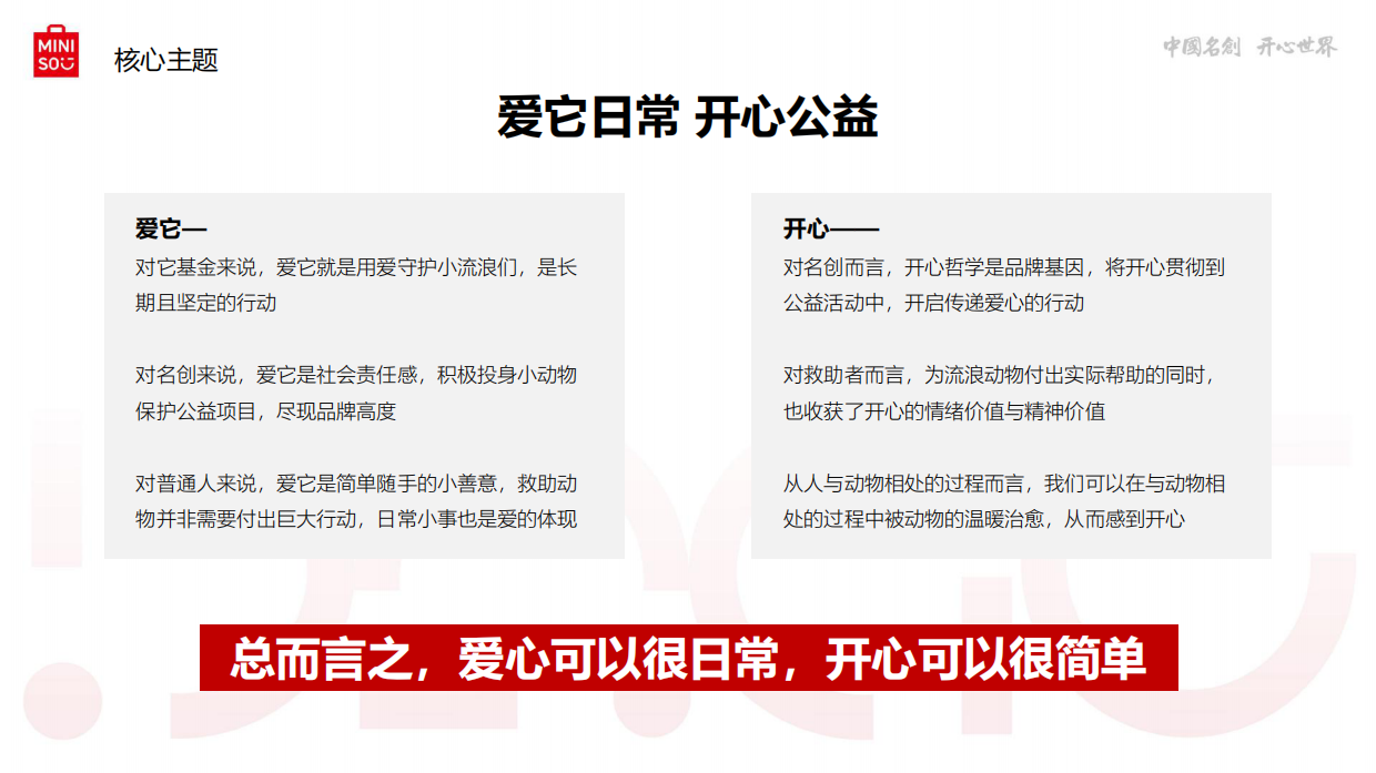 它基金 .名创优品小动物保护公益基金项目宣传片创意方案.pdf_第8页