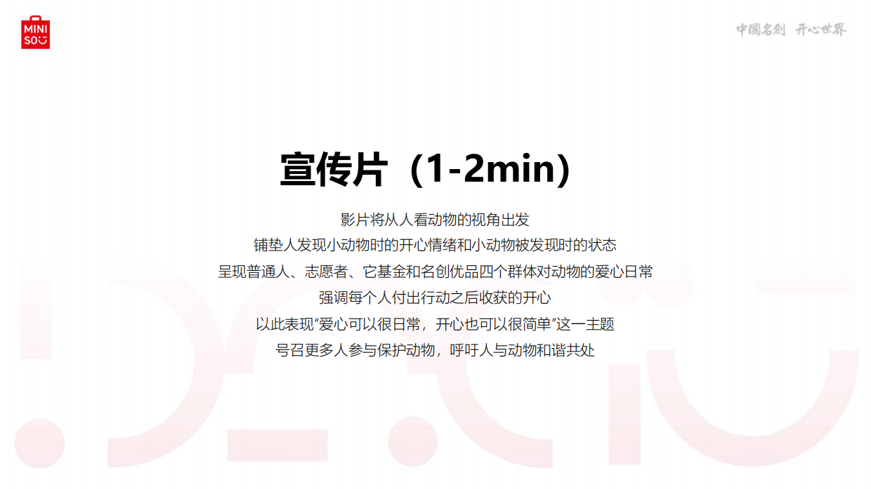 它基金 .名创优品小动物保护公益基金项目宣传片创意方案.pdf_第9页