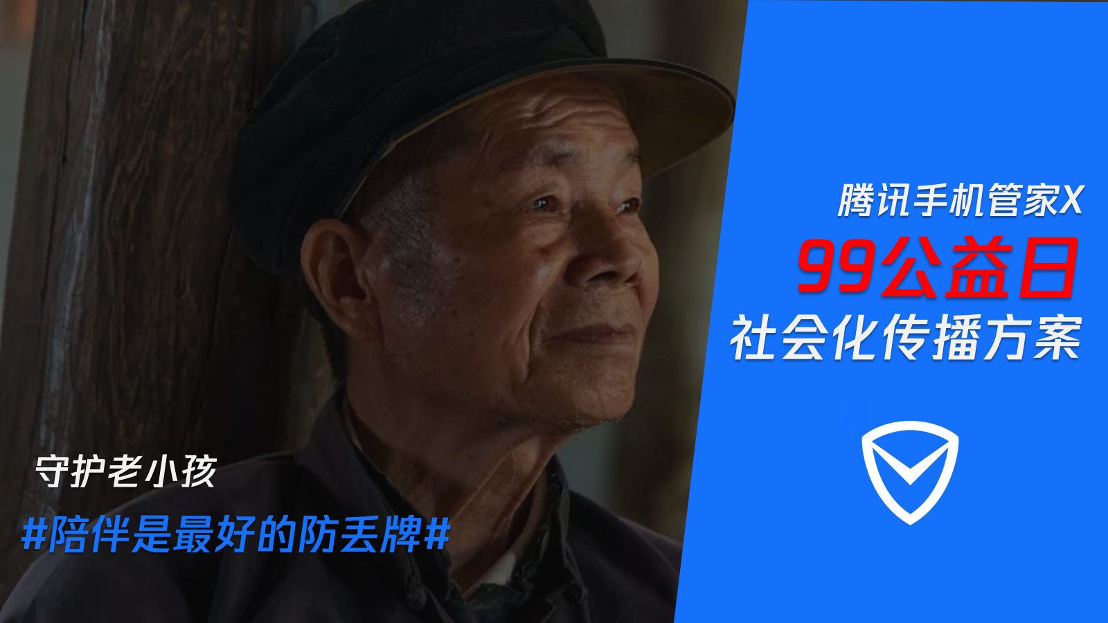 腾讯99公益日关爱老年人传播方案.pptx