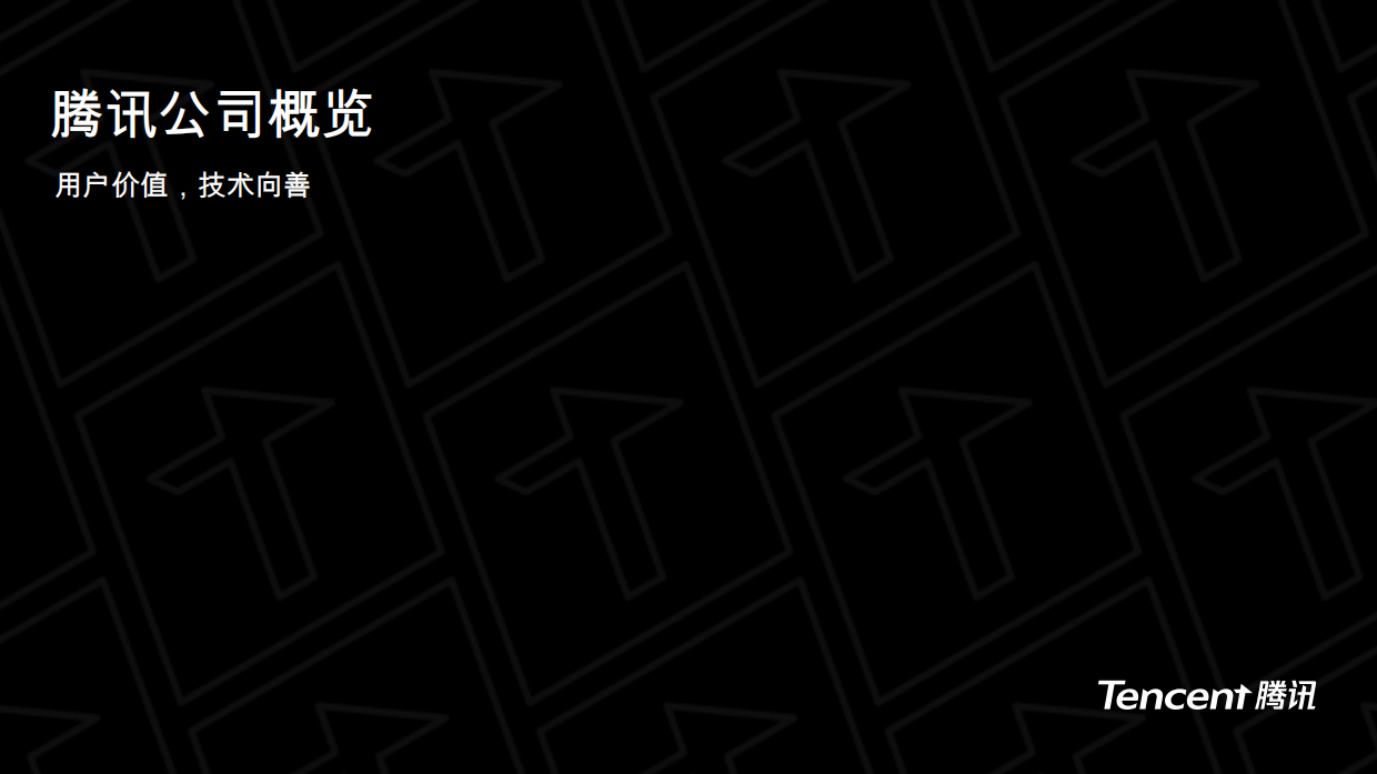 腾讯公司概览：用户价值，技术向善.pdf_第1页