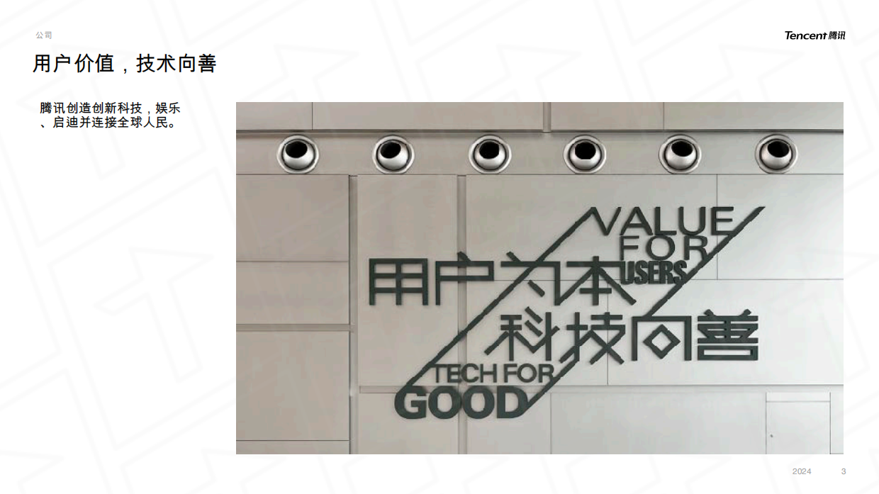 腾讯公司概览：用户价值，技术向善.pdf_第3页