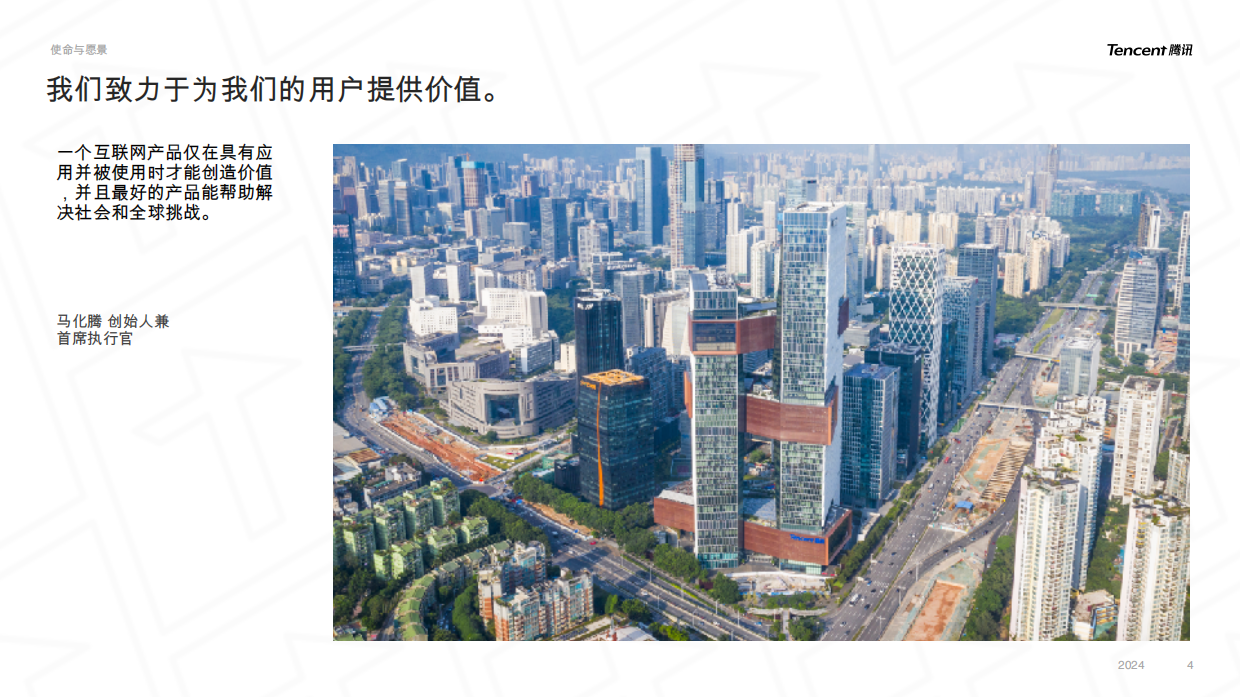 腾讯公司概览：用户价值，技术向善.pdf_第4页
