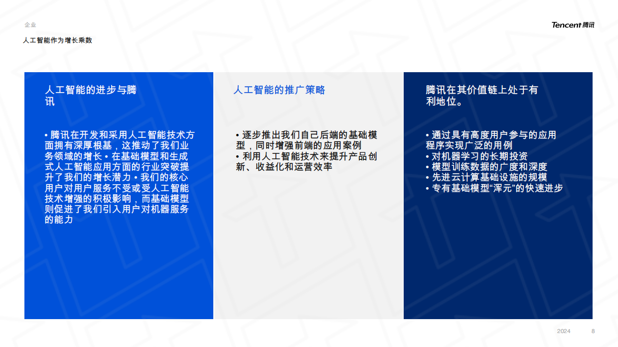 腾讯公司概览：用户价值，技术向善.pdf_第8页