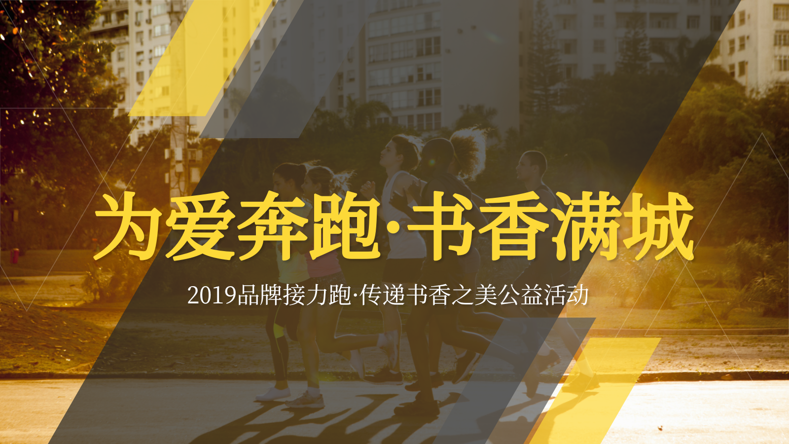 为爱奔跑书香满城某品牌接力跑传递书香之美公益策划活动.pptx_第1页