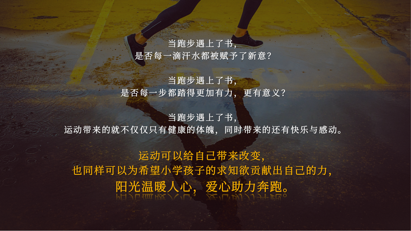 为爱奔跑书香满城某品牌接力跑传递书香之美公益策划活动.pptx_第4页