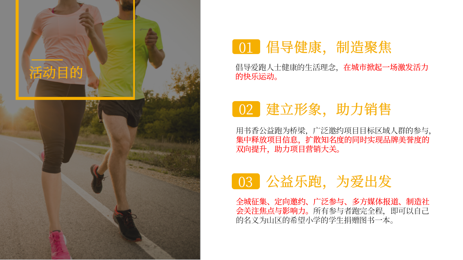 为爱奔跑书香满城某品牌接力跑传递书香之美公益策划活动.pptx_第6页