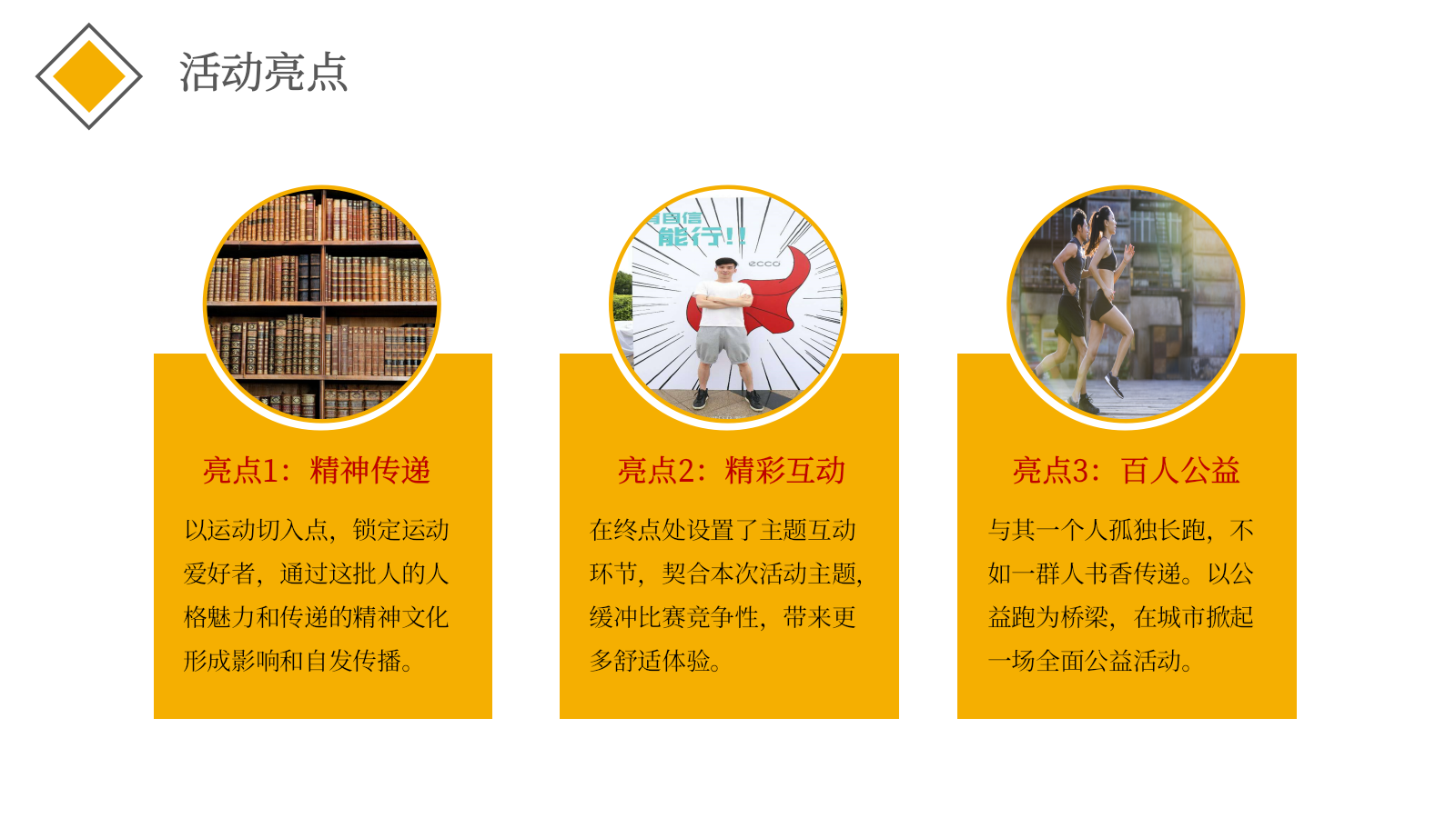 为爱奔跑书香满城某品牌接力跑传递书香之美公益策划活动.pptx_第7页