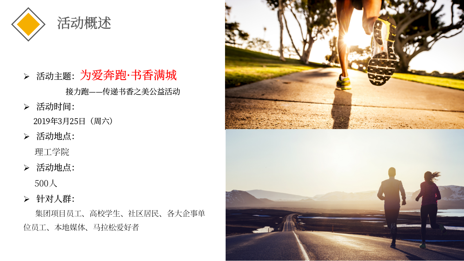 为爱奔跑书香满城某品牌接力跑传递书香之美公益策划活动.pptx_第9页