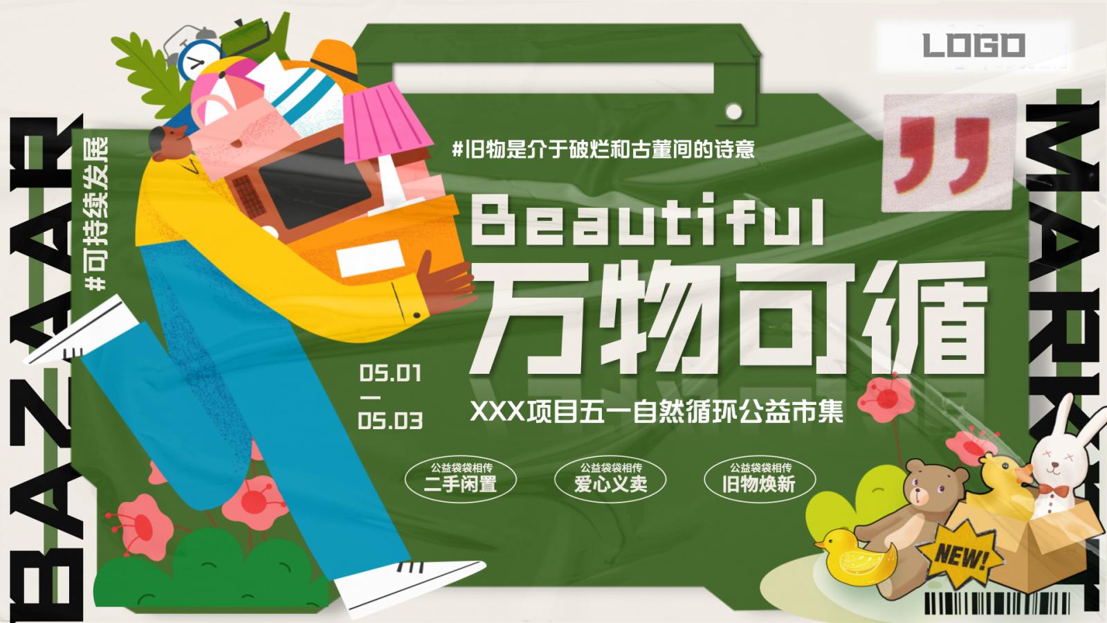 五一自然循环公益市集.pptx_第1页
