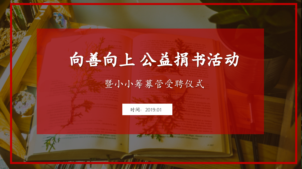 向善向上品牌公益捐书活动暨小小筹募受聘仪式策划案.pptx_第1页