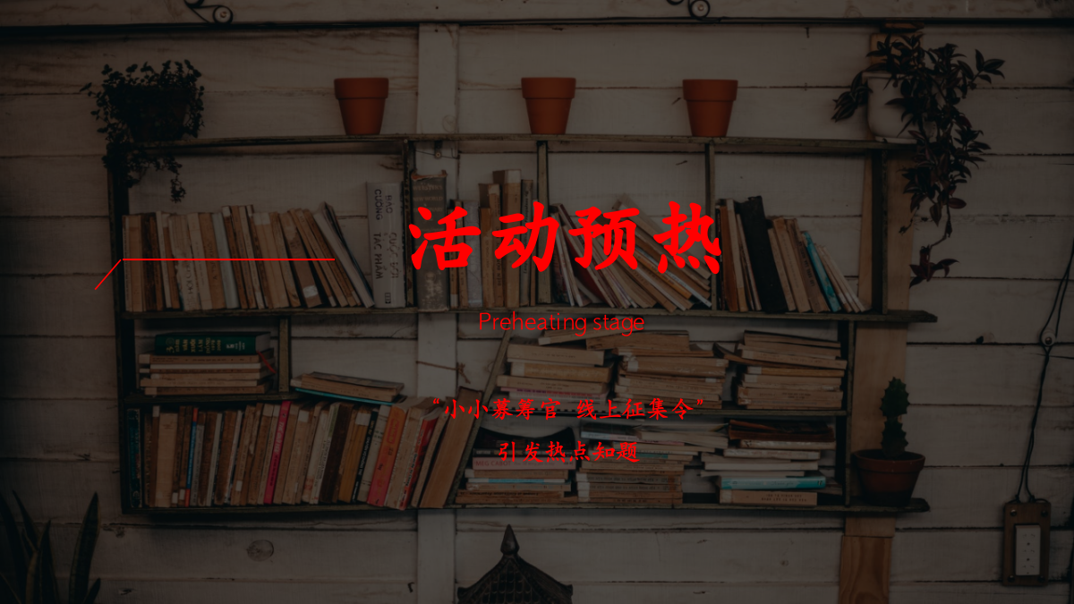 向善向上品牌公益捐书活动暨小小筹募受聘仪式策划案.pptx_第10页