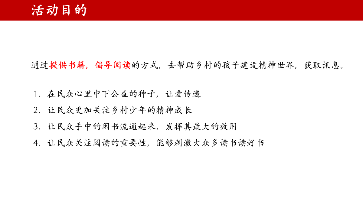 向善向上品牌公益捐书活动暨小小筹募受聘仪式策划案.pptx_第4页