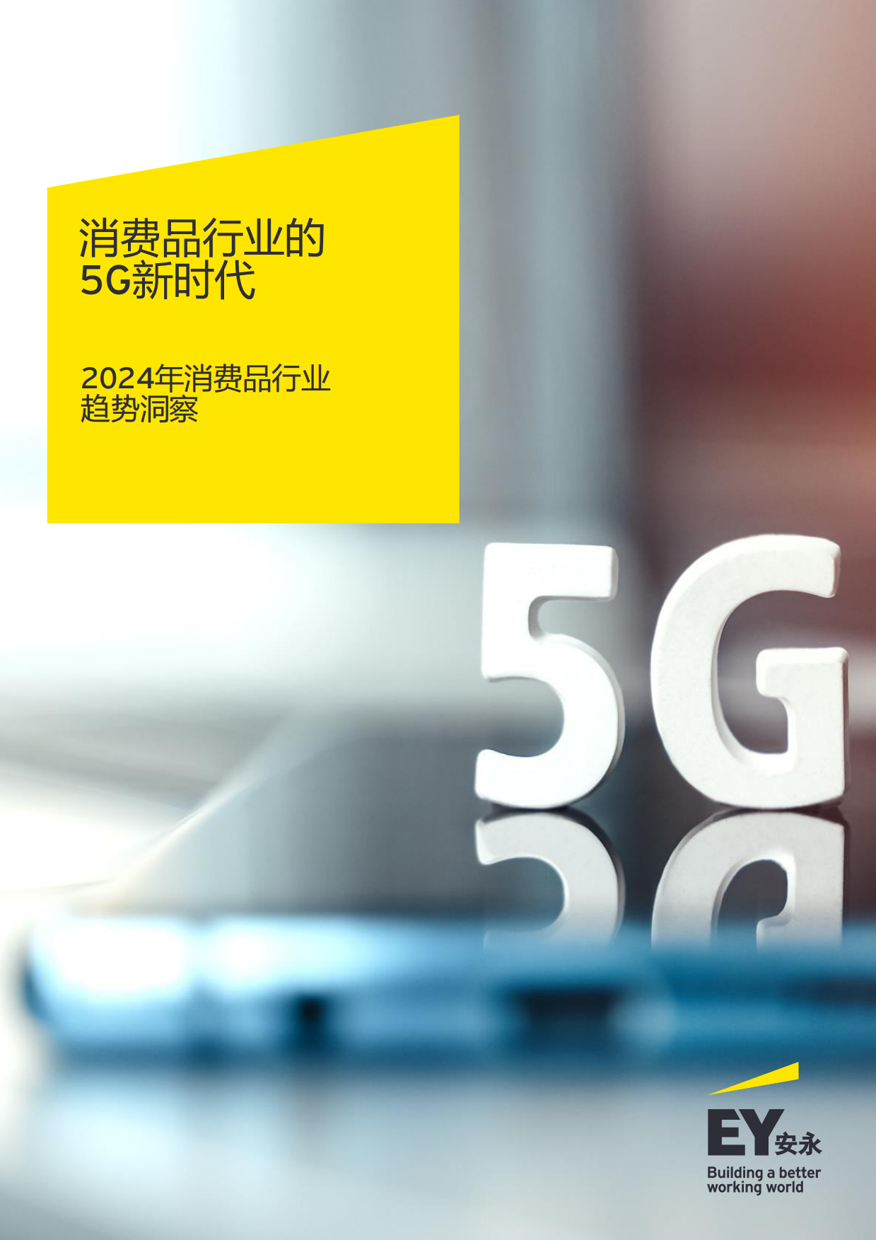 消费品行业的5G新时代：2024年消费品行业趋势洞察-安永-2024-43页.pdf_第1页