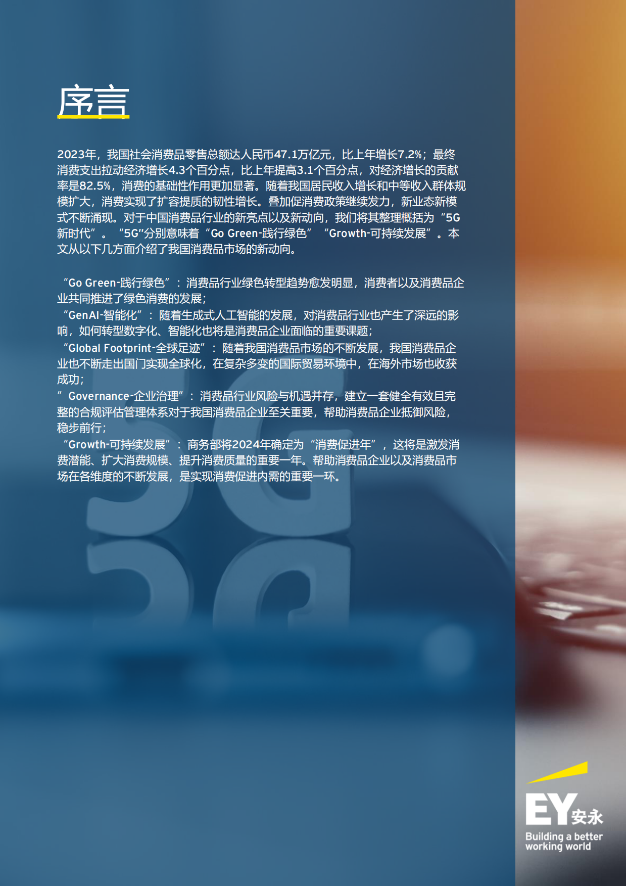 消费品行业的5G新时代：2024年消费品行业趋势洞察-安永-2024-43页.pdf_第2页
