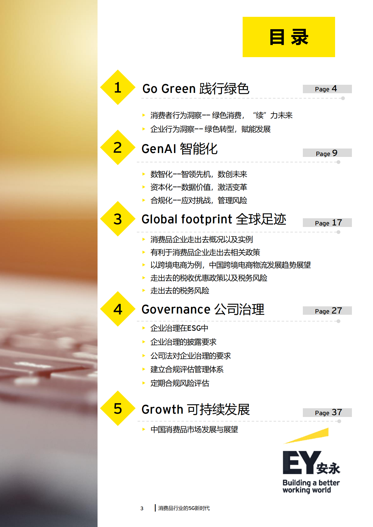 消费品行业的5G新时代：2024年消费品行业趋势洞察-安永-2024-43页.pdf_第3页