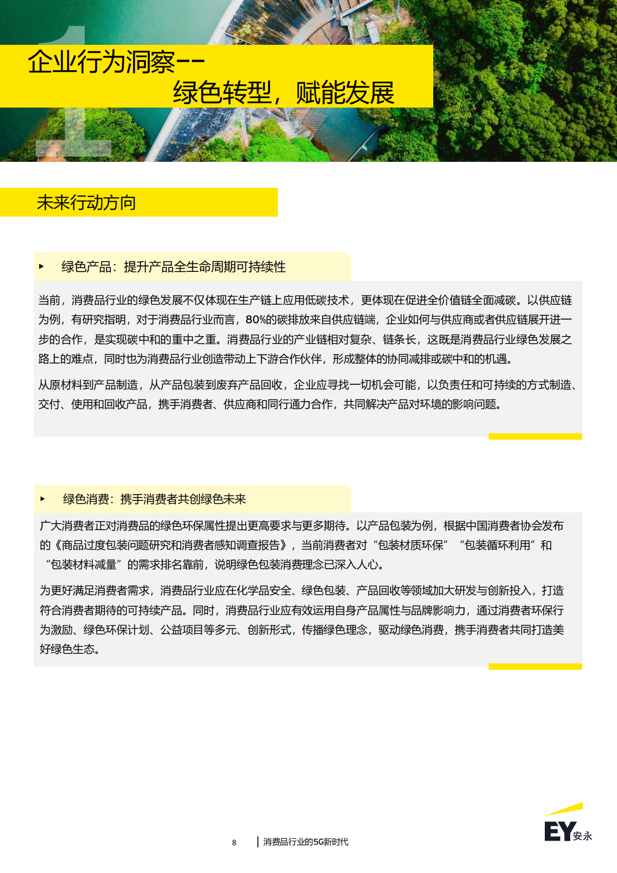 消费品行业的5G新时代：2024年消费品行业趋势洞察-安永-2024-43页.pdf_第8页