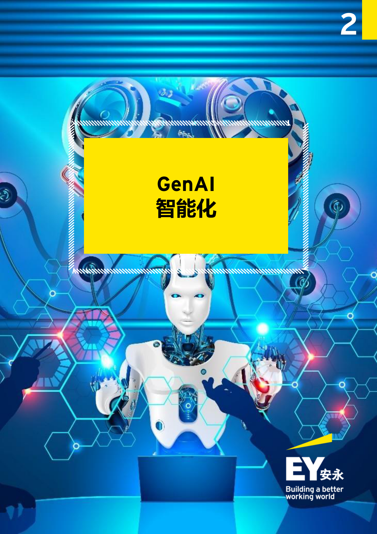 消费品行业的5G新时代：2024年消费品行业趋势洞察-安永-2024-43页.pdf_第9页