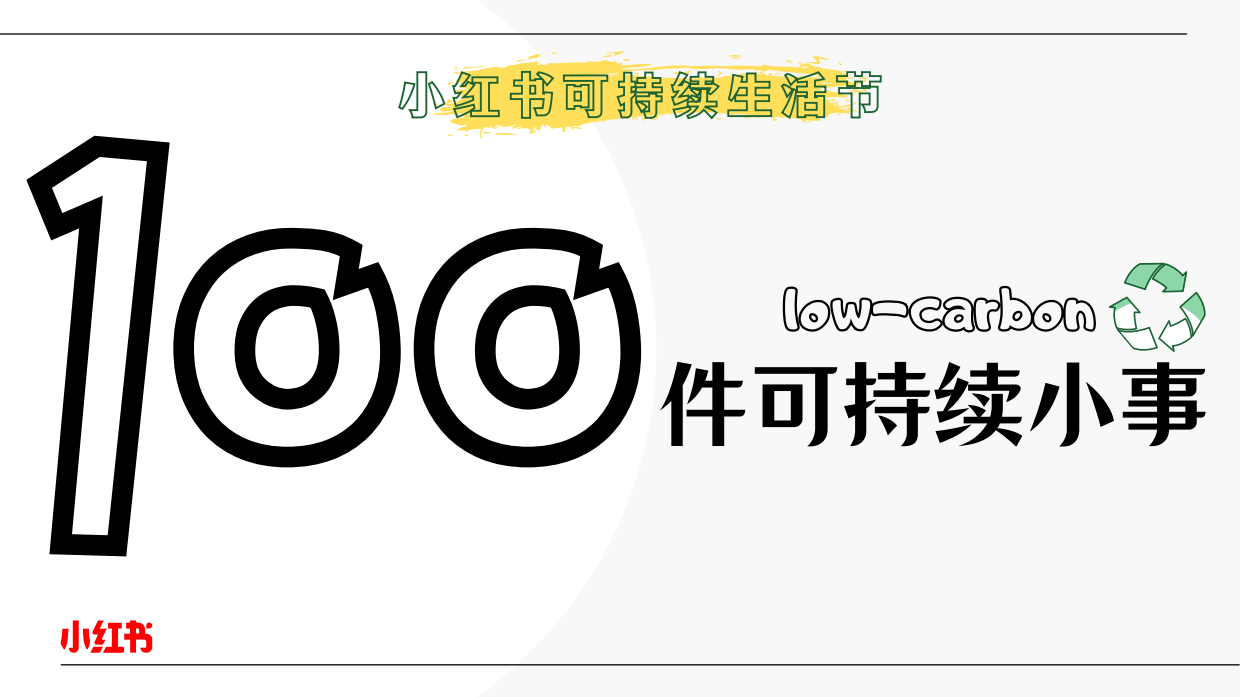 小红书 100件可持续小事.pdf_第1页