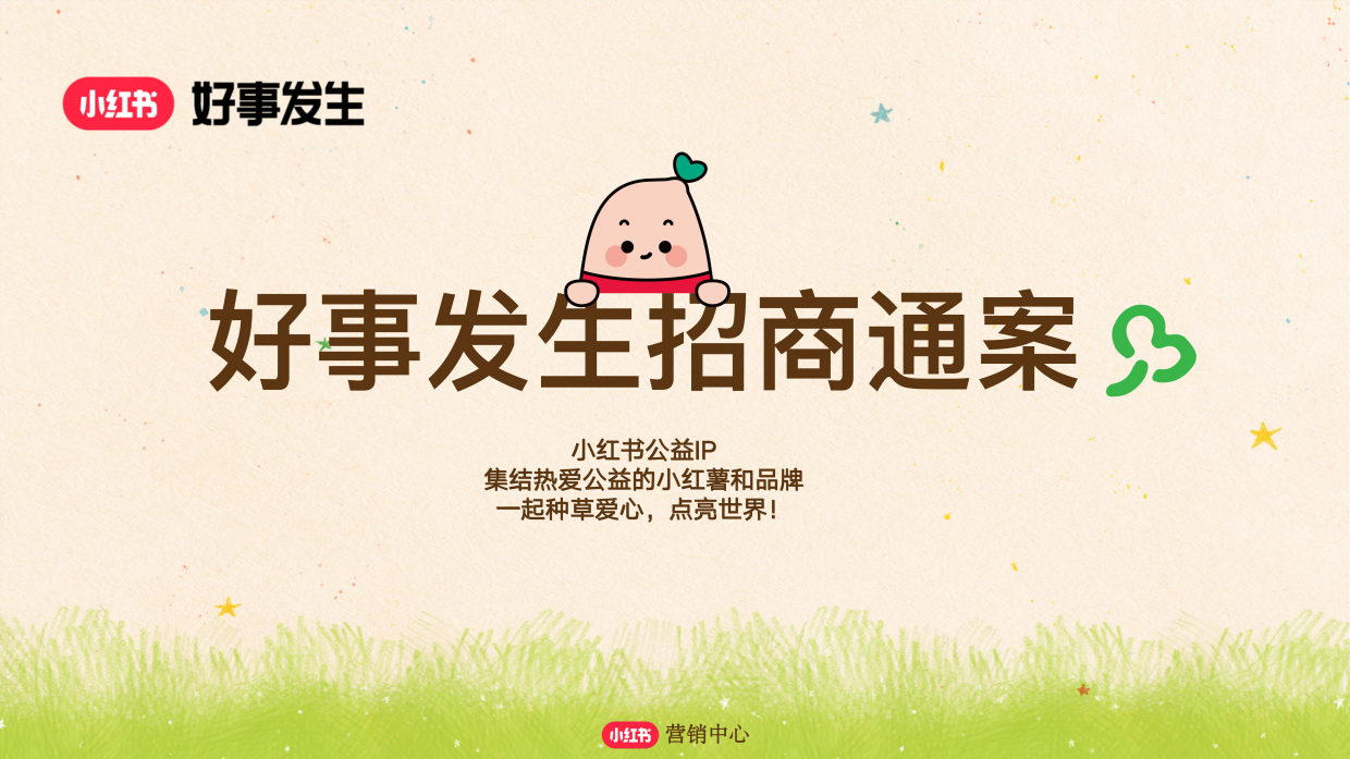 小红书合集-2024好事发生招商参考.pdf