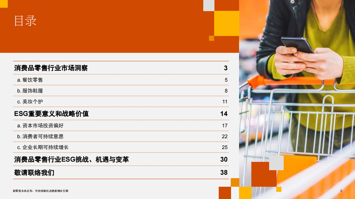 新零售未来改写：可持续商机点燃新增长引擎-普华永道.pdf_第2页