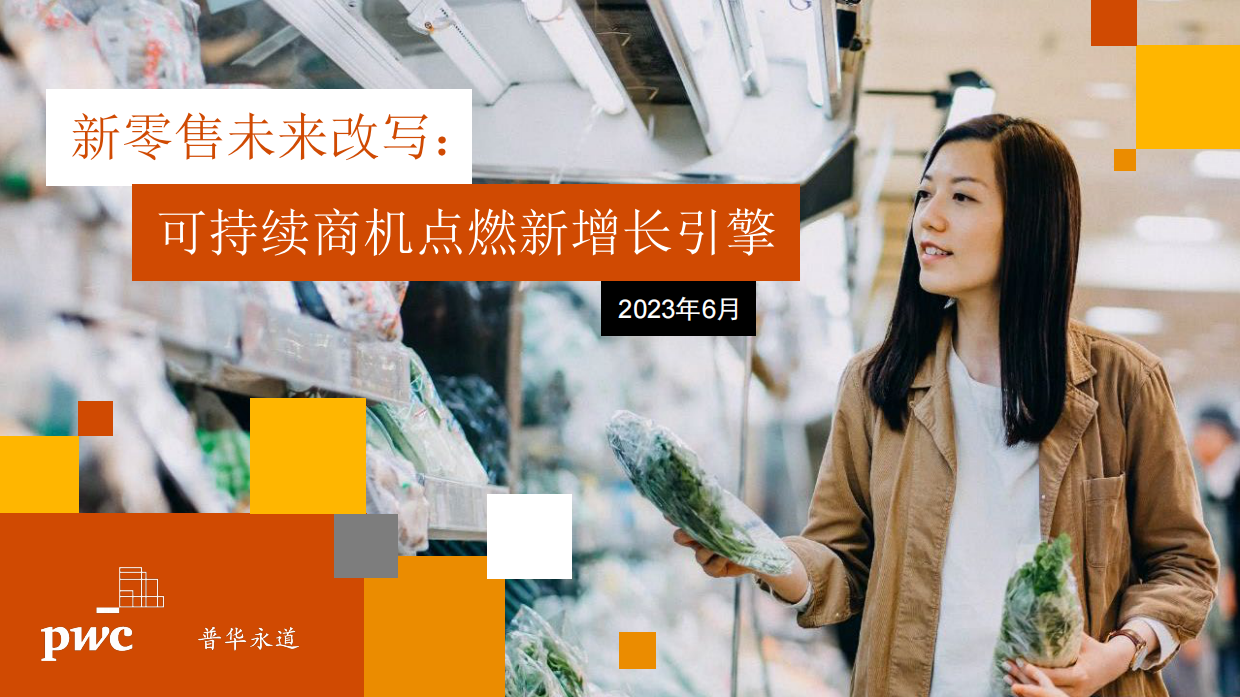 新零售未来改写：可持续商机点燃新增长引擎-普华永道.pdf