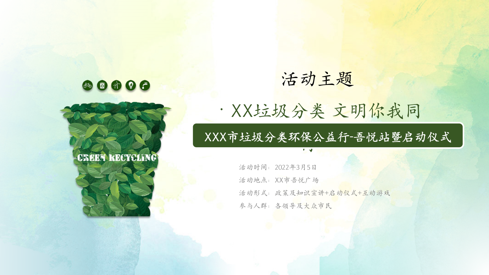 荥阳市垃圾分类环保公益行-吾悦站暨启动仪式策划案.pptx_第3页