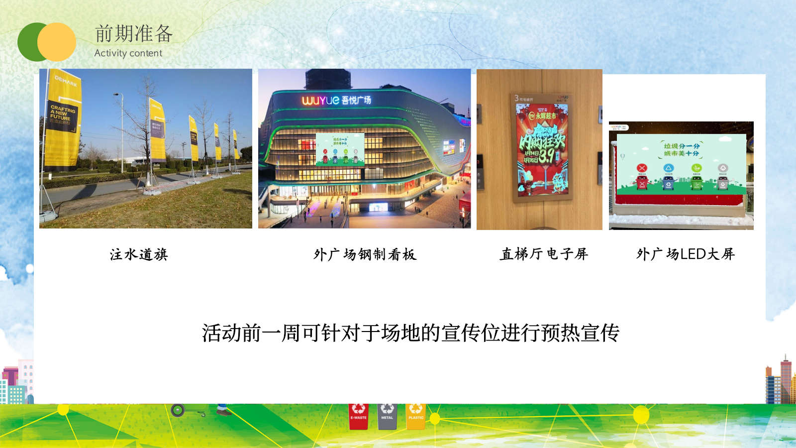 荥阳市垃圾分类环保公益行-吾悦站暨启动仪式策划案.pptx_第6页