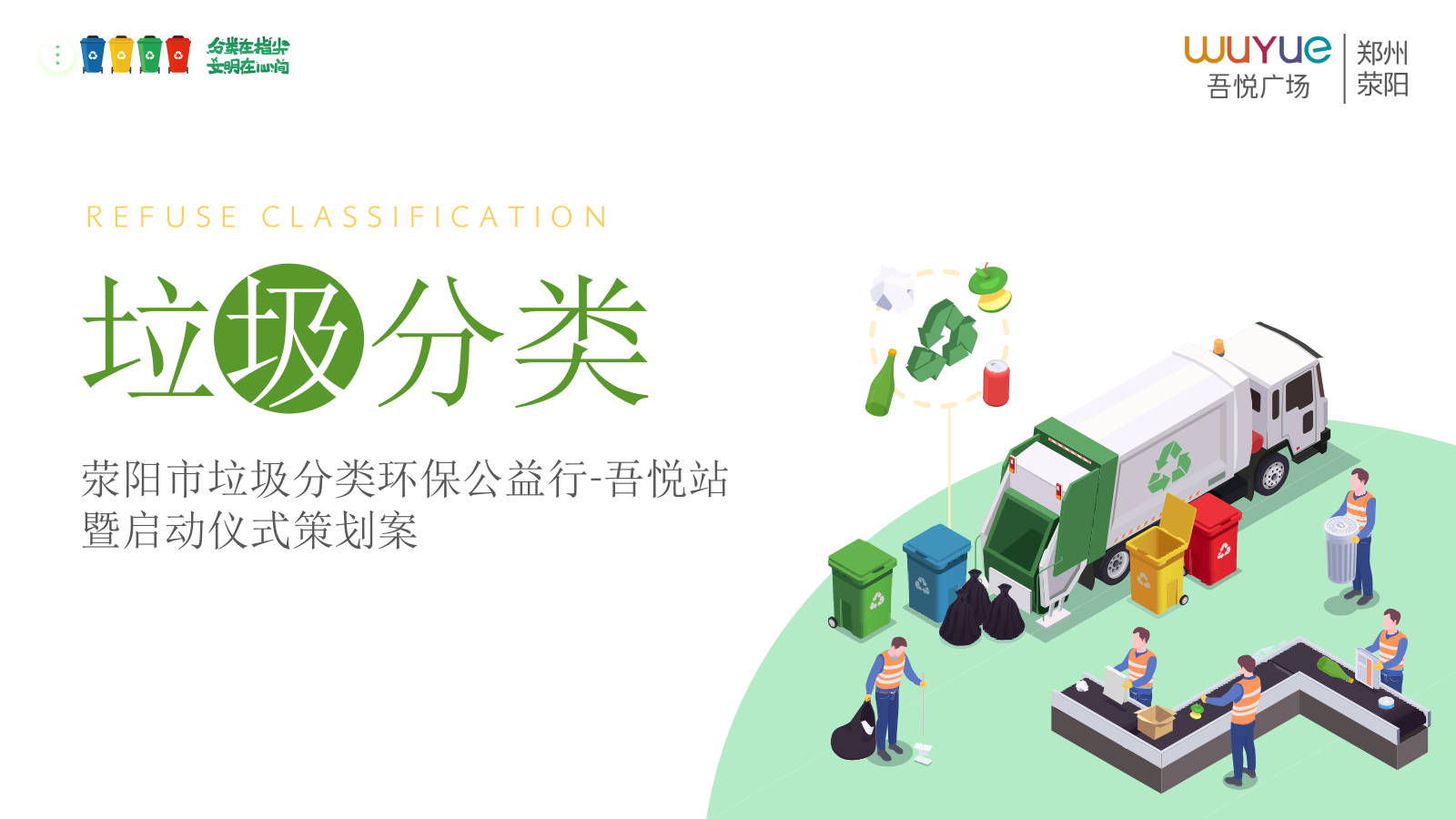 荥阳市垃圾分类环保公益行-吾悦站暨启动仪式策划案.pptx