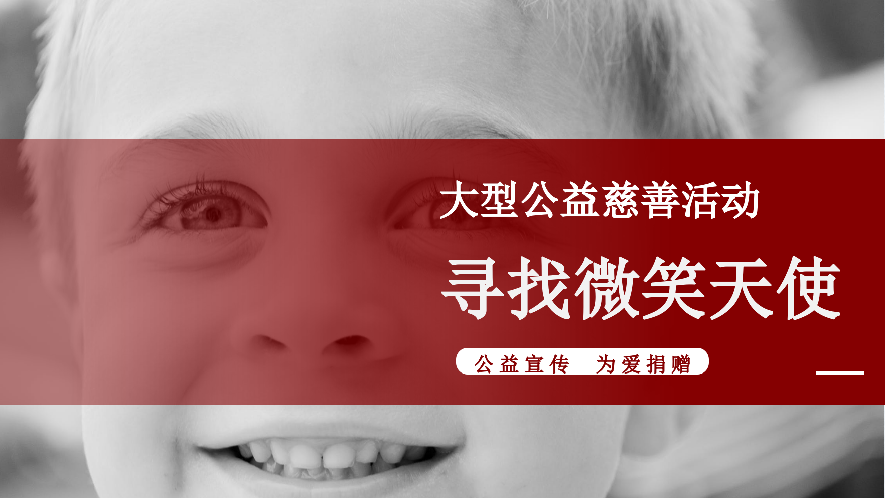 寻找微笑天使大型公益慈善活动策划案.pptx