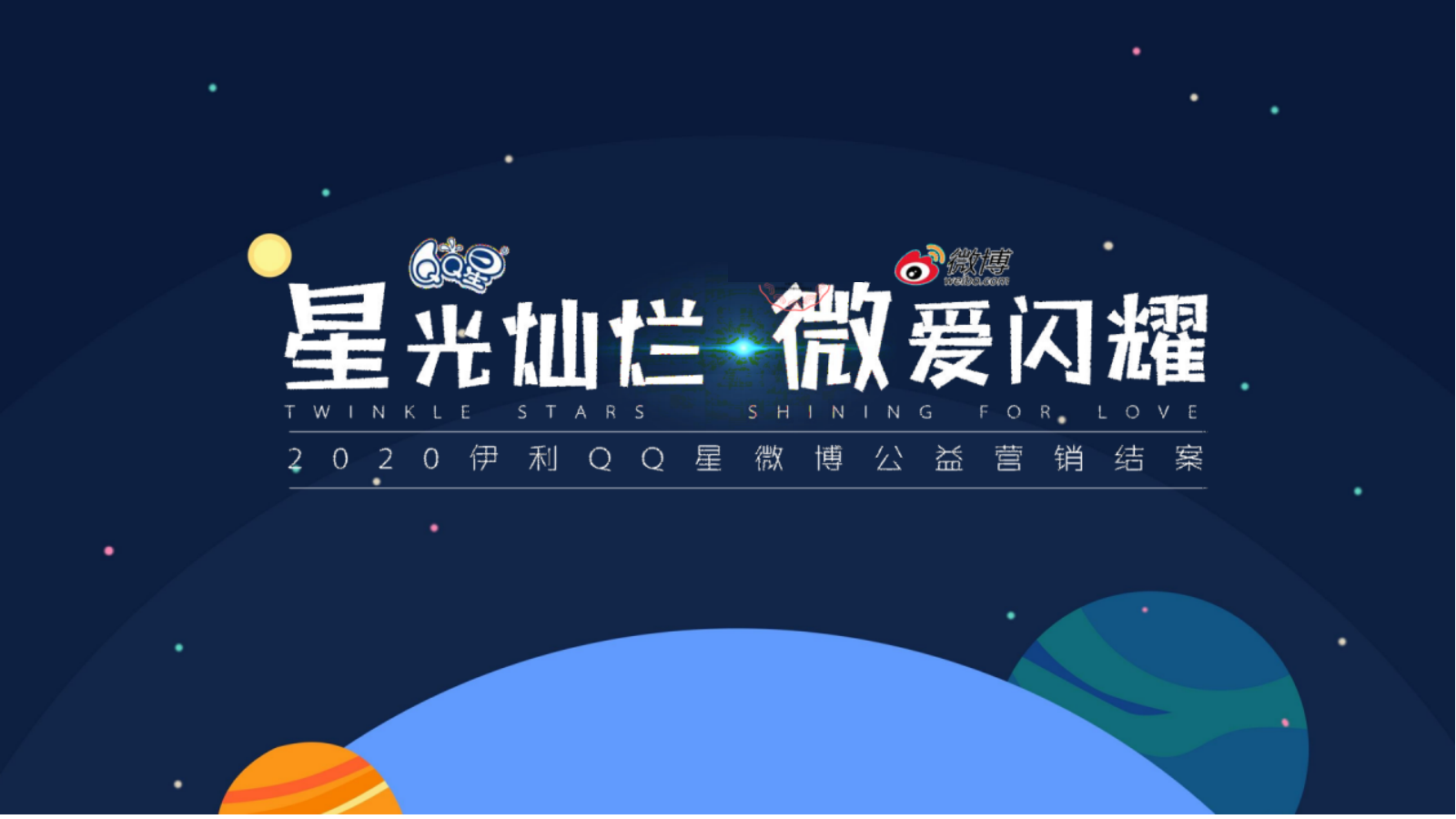 伊利QQ星#童心协力保护动物#公益营销结案.pptx_第1页