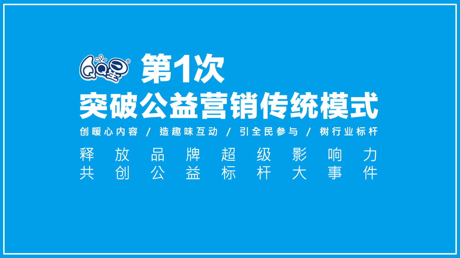 伊利QQ星#童心协力保护动物#公益营销结案.pptx_第4页