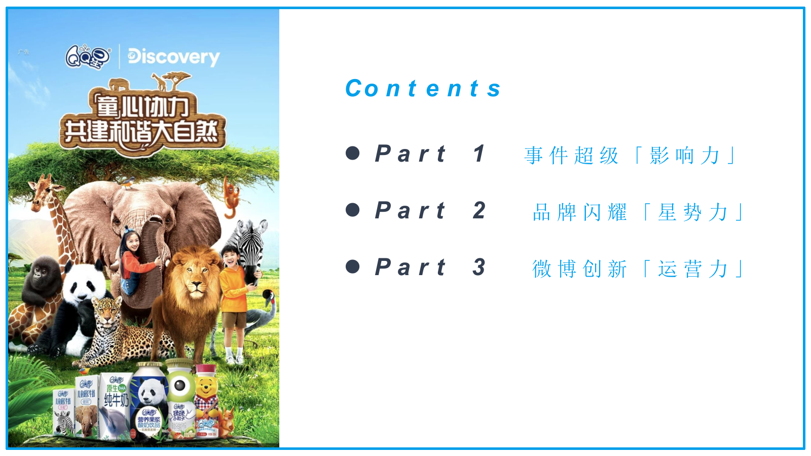 伊利QQ星#童心协力保护动物#公益营销结案.pptx_第5页