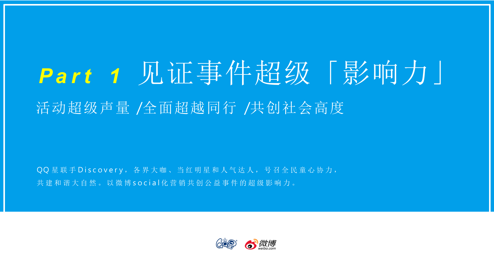 伊利QQ星#童心协力保护动物#公益营销结案.pptx_第6页
