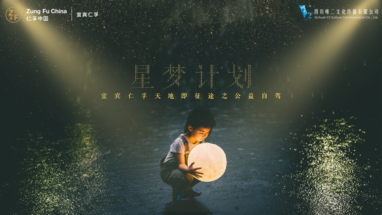 宜宾仁孚 - 星梦计划 - 宜宾仁孚天地即征途之公益自驾活动.pdf_第1页