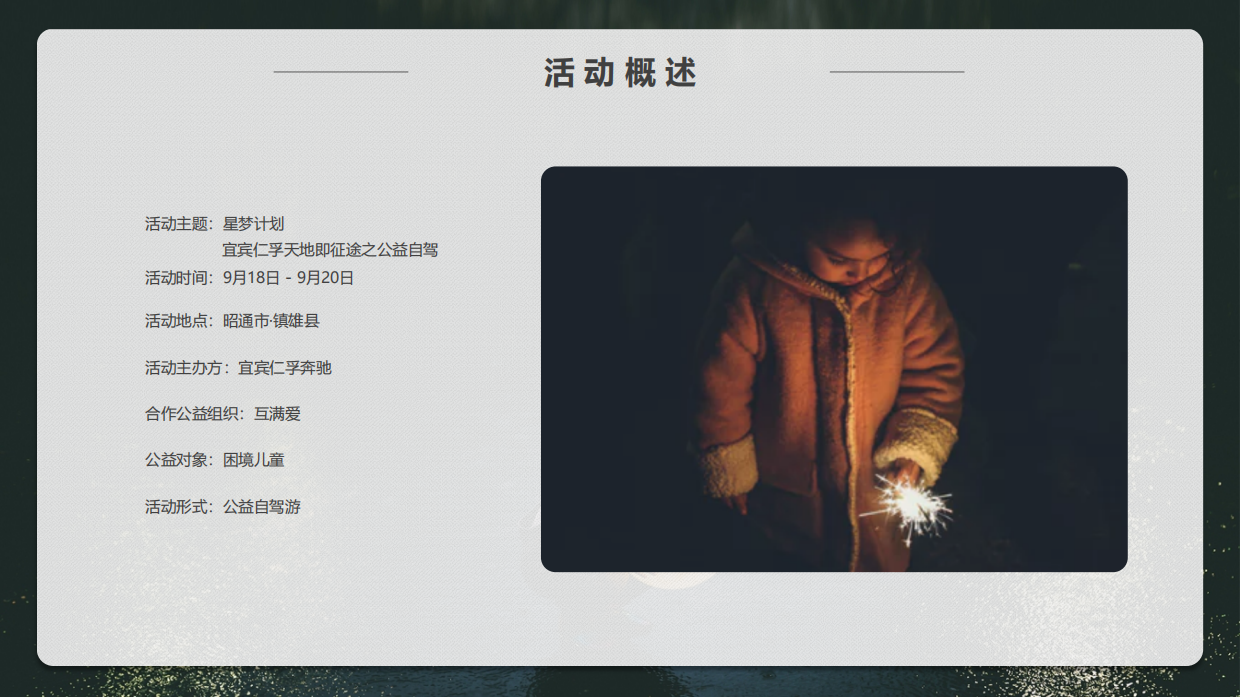 宜宾仁孚 - 星梦计划 - 宜宾仁孚天地即征途之公益自驾活动.pdf_第9页