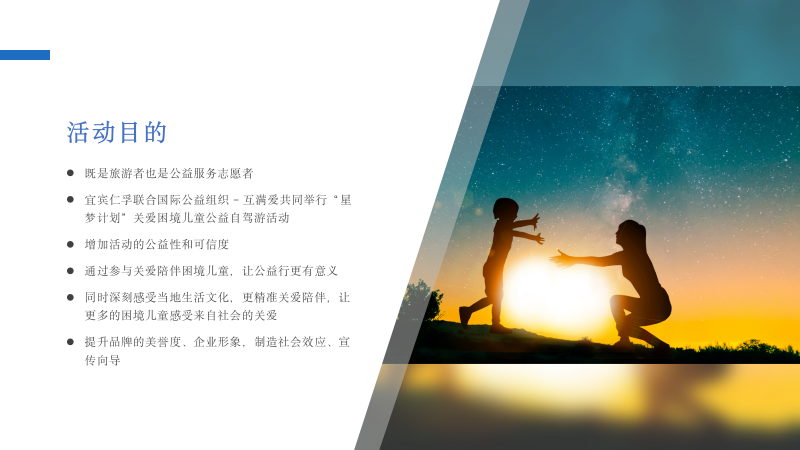 宜宾仁孚奔驰天地即征途之公益自驾星梦计划主题活动策划方案-.pptx_第6页
