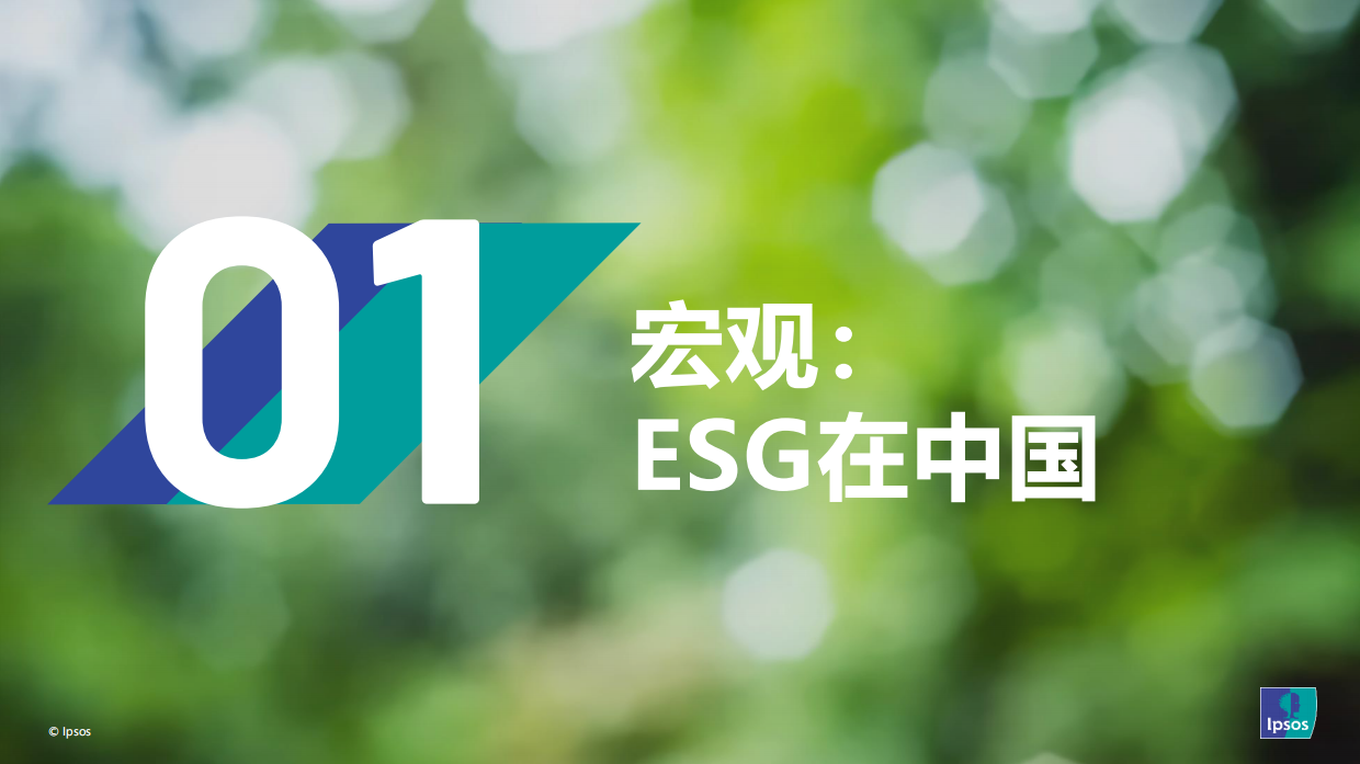 益普索：如何让消费者为ESG买单（2024）.pdf_第2页