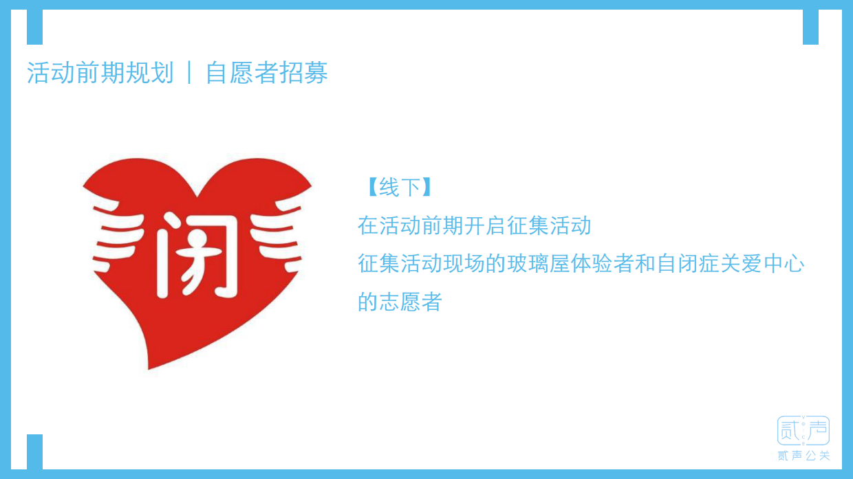 有你，我们不孤独-关爱玻璃屋的天使-自闭症大型公益体验活动方案.pdf_第10页